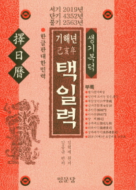 기해년 택일력 (2019)